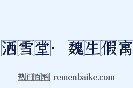 洒雪堂·魏生假寓是什么意思的图片